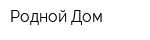 Родной Дом