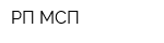 РП МСП
