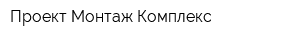 Проект-Монтаж-Комплекс