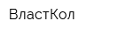 ВластКол