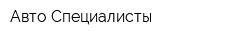 Авто Специалисты