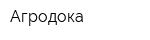 Агродока