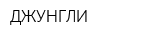 ДЖУНГЛИ