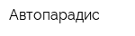 Автопарадис