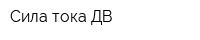 Сила тока ДВ