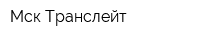 Мск Транслейт