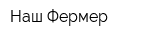 Наш Фермер