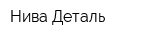 Нива Деталь