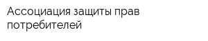Ассоциация защиты прав потребителей