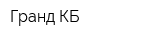 Гранд-КБ