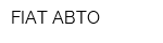 FIAT АВТО