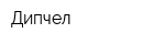 Дипчел
