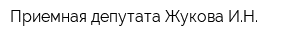 Приемная депутата Жукова ИН