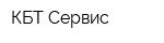 КБТ-Сервис