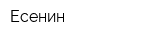 Есенин