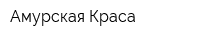 Амурская Краса