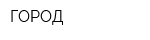 ГОРОД
