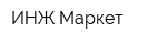 ИНЖ-Маркет