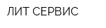 ЛИТ СЕРВИС