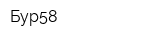 Бур58