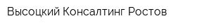 Высоцкий Консалтинг Ростов