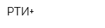 РТИ+