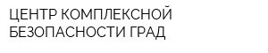 ЦЕНТР КОМПЛЕКСНОЙ БЕЗОПАСНОСТИ ГРАД