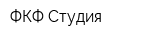 ФКФ Студия
