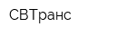 СВТранс