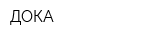 ДОКА