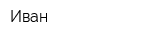 Иван