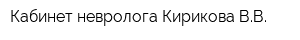 Кабинет невролога Кирикова ВВ
