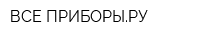 ВСЕ ПРИБОРЫРУ
