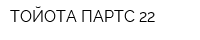 ТОЙОТА ПАРТС 22