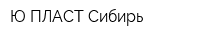 Ю-ПЛАСТ Сибирь