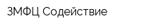ЗМФЦ Содействие