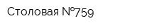 Столовая  759