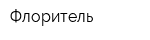 Флоритель