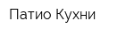 Патио Кухни