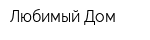 Любимый Дом