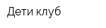 Дети клуб