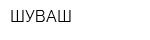 ШУВАШ