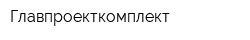 Главпроекткомплект