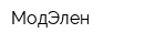 МодЭлен