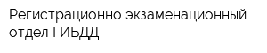 Регистрационно-экзаменационный отдел ГИБДД