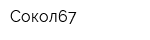 Сокол67