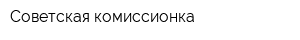 Советская комиссионка
