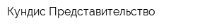 Кундис Представительство