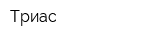 Триас