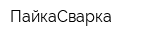 ПайкаСварка